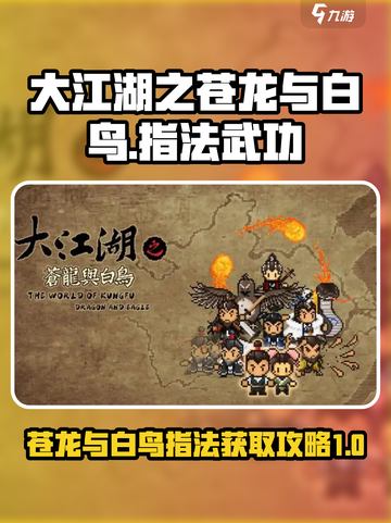 大江湖之苍龙与白鸟指法怎么获取介绍截图1