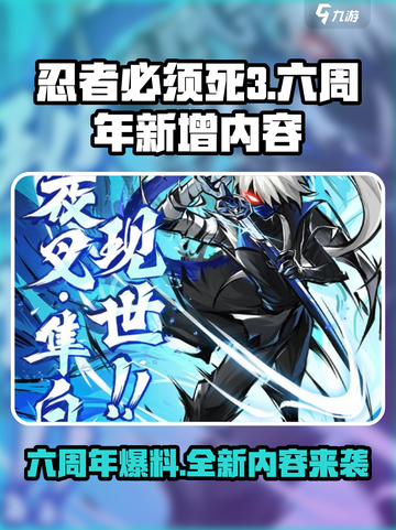 忍者必须死3六周年爆料介绍截图1