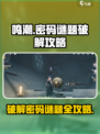 鸣潮💥密码谜题终极攻略来了！快收藏✔