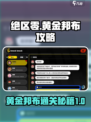绝区零黄金邦布🔥通关秘籍⚡超详细攻略来啦！