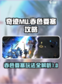 奇迹mu赤色要塞攻略介绍介绍