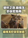 破碎之地🔥麻辣龙虾获取秘籍🎉游戏党必看！