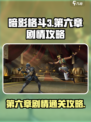 暗影格斗3第六章剧情攻略介绍