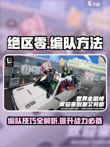 绝区零🔥编队秘籍，快速上手制胜关键！截图1