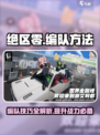 绝区零🔥编队秘籍，快速上手制胜关键！