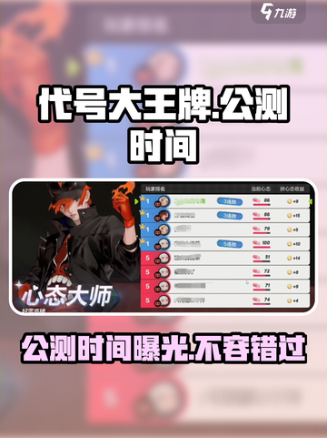 代号大王牌🔥公测时间曝光，速来抢先进入游戏世界！截图1