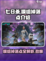 七日世界模组掉落点在哪介绍