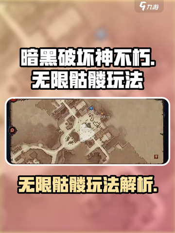 暗黑破环神不朽无限骷髅怎么玩介绍截图1