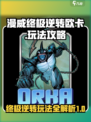 漫威终极逆转欧卡怎么玩介绍