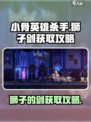 小骨英雄杀手狮子的剑怎么获得介绍