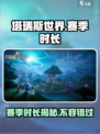 塔瑞斯世界💥：一个赛季居然这么短！🔥