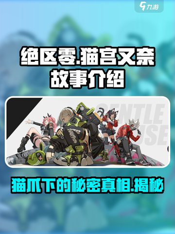 绝区零：猫宫又奈的故事🔥解锁角色背后秘密！截图1