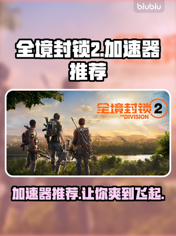 全境封锁2🔥加速器推荐，玩这款游戏必备！截图1