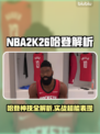 🎮NBA2K26哈登逆天操作！实战解析🔥