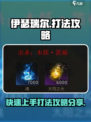 伊瑟瑞尔打法介绍介绍
