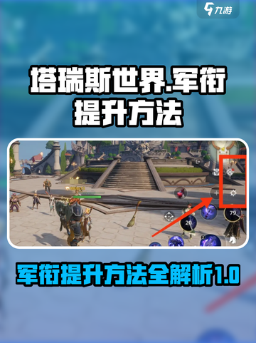 塔瑞斯世界🔥快速提升军衔等级秘籍✨截图1