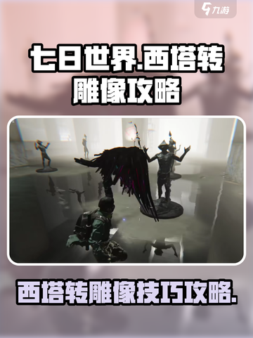 七日世界西塔怎么转雕像介绍截图1