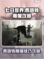 七日世界西塔怎么转雕像介绍