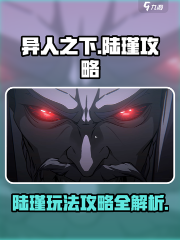 异人之下手游陆瑾攻略介绍截图1