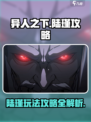 异人之下手游陆瑾攻略介绍