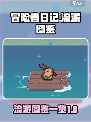 冒险者日记流派图鉴介绍截图1