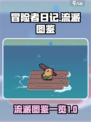 冒险者日记流派图鉴介绍