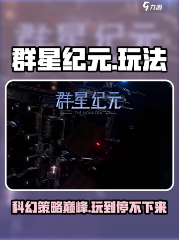群星纪元🌟好玩吗？烧脑玩法一网打尽！截图1