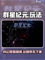 群星纪元🌟好玩吗？烧脑玩法一网打尽！