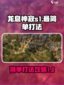 龙息神寂s1最简单打法攻略介绍