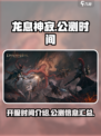 龙息神寂什么时候开服介绍