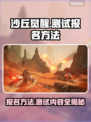 沙丘觉醒测试报名方法🔥内容揭秘🎮