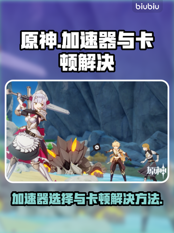原神⚡加速器推荐！游戏卡顿必备神器🔥截图1