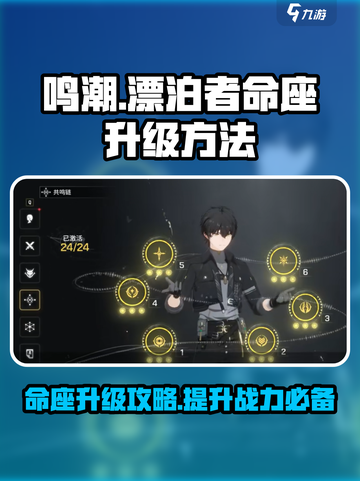 鸣潮🔥漂泊者命座升级秘籍🌟游戏党必看！截图1