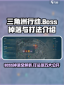 三角洲行动boss掉落有什么介绍