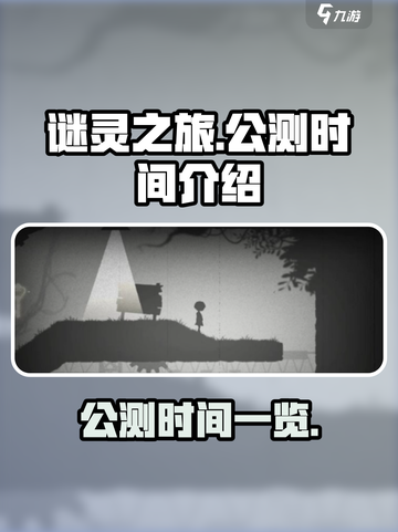 谜灵之旅公测是什么时候介绍截图1