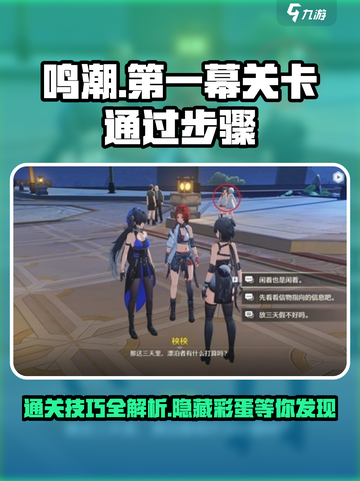 鸣潮游戏技巧🔥第一幕嘤鸣初相召通关秘籍✨截图1