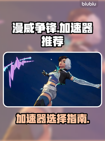 漫威争锋🔥加速器推荐，玩游戏不卡顿！截图1