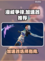 漫威争锋🔥加速器推荐，玩游戏不卡顿！