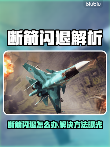 🔥《断箭》闪退救星！✨一键修复不掉线💥截图1