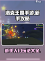 洛克王国手游新手教程介绍