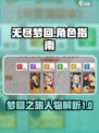 无尽梦回🔥人物全解析！必玩角色推荐🎉