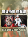 归龙潮狮头代表角色是谁介绍