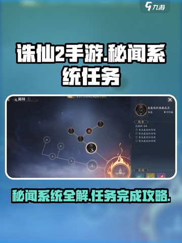 诛仙2手游秘闻系统怎么做介绍截图1