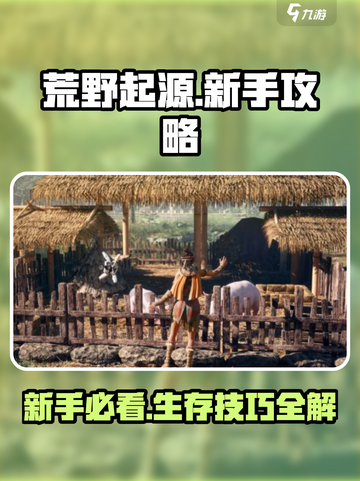 荒野起源🔥新手必看！轻松上分秘籍💎截图1