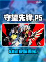 守望先锋×P5联动炸裂登场🔥