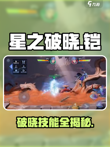 《星之破晓铠》技能曝光！🔥截图1