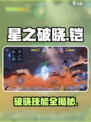 《星之破晓铠》技能曝光！🔥