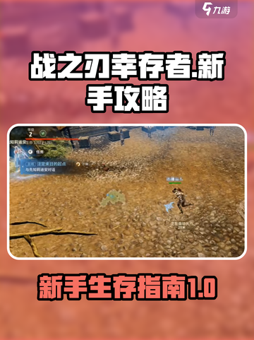 战之刃幸存者攻略大全介绍截图1