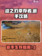 战之刃幸存者攻略大全介绍