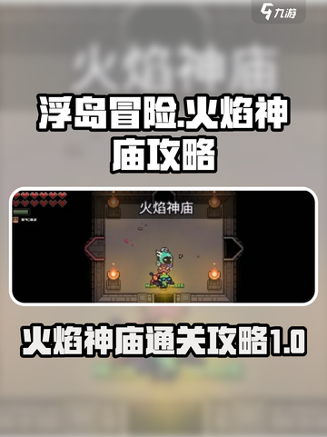 浮岛冒险🔥火焰神庙通关秘籍，必看攻略！截图1